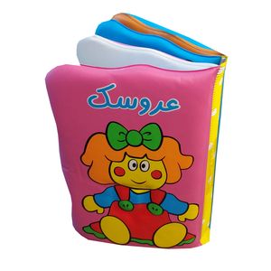 کتاب حمام کودک  کد 68042